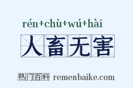 人畜无害是什么意思的图片